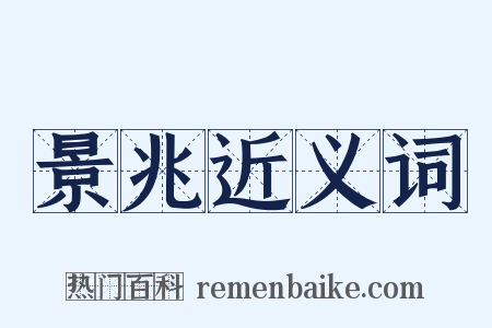 景兆近义词是什么意思的图片